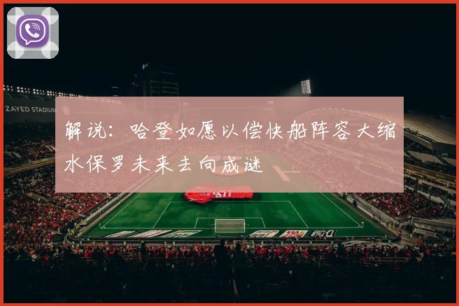 解说：哈登如愿以偿快船阵容大缩水保罗未来去向成谜