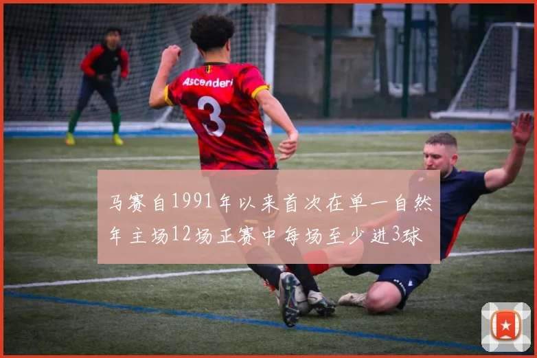 马赛自1991年以来首次在单一自然年主场12场正赛中每场至少进3球