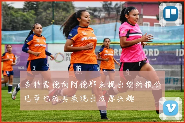 多特蒙德向阿德耶米提出续约报价巴萨也对其表现出浓厚兴趣