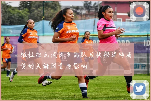 维拉纽瓦谈保罗离队后快船逆转局势的关键因素与影响