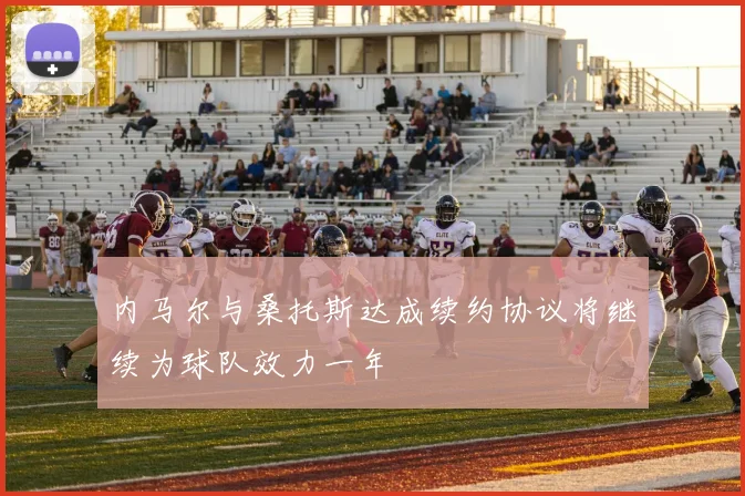 内马尔与桑托斯达成续约协议将继续为球队效力一年