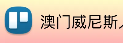 澳门威尼斯人体育 Logo