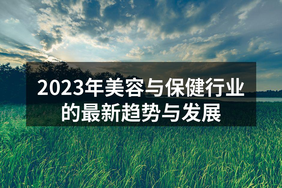 2023年美容与保健行业的最新趋势与发展