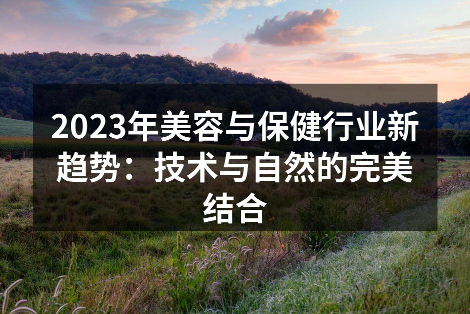2023年美容与保健行业新趋势：技术与自