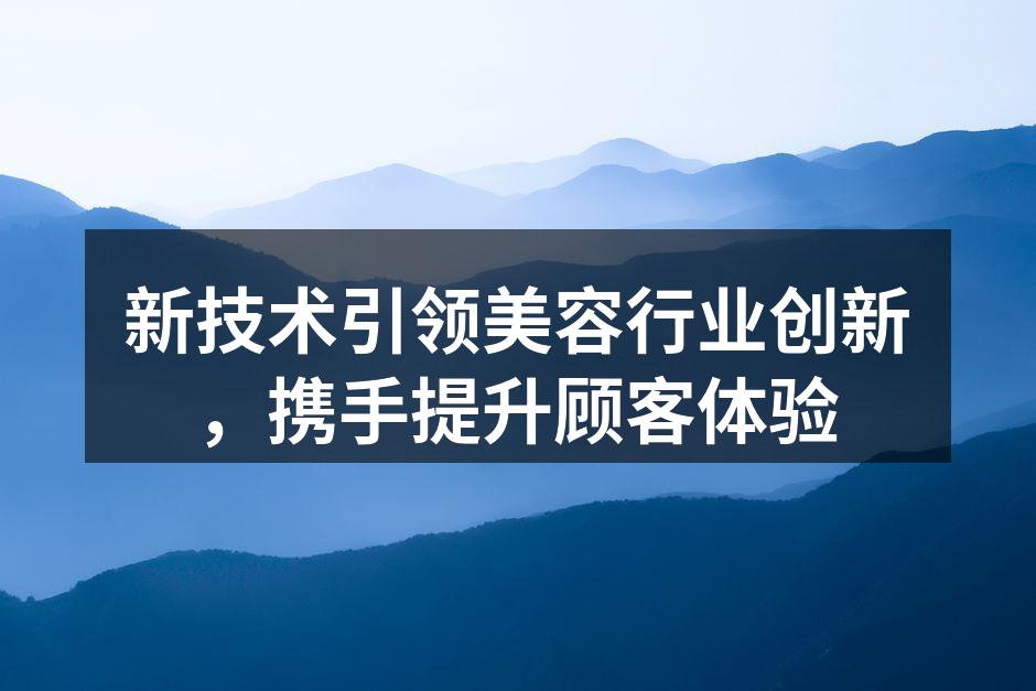 新技术引领美容行业创新，携手提升顾客体验